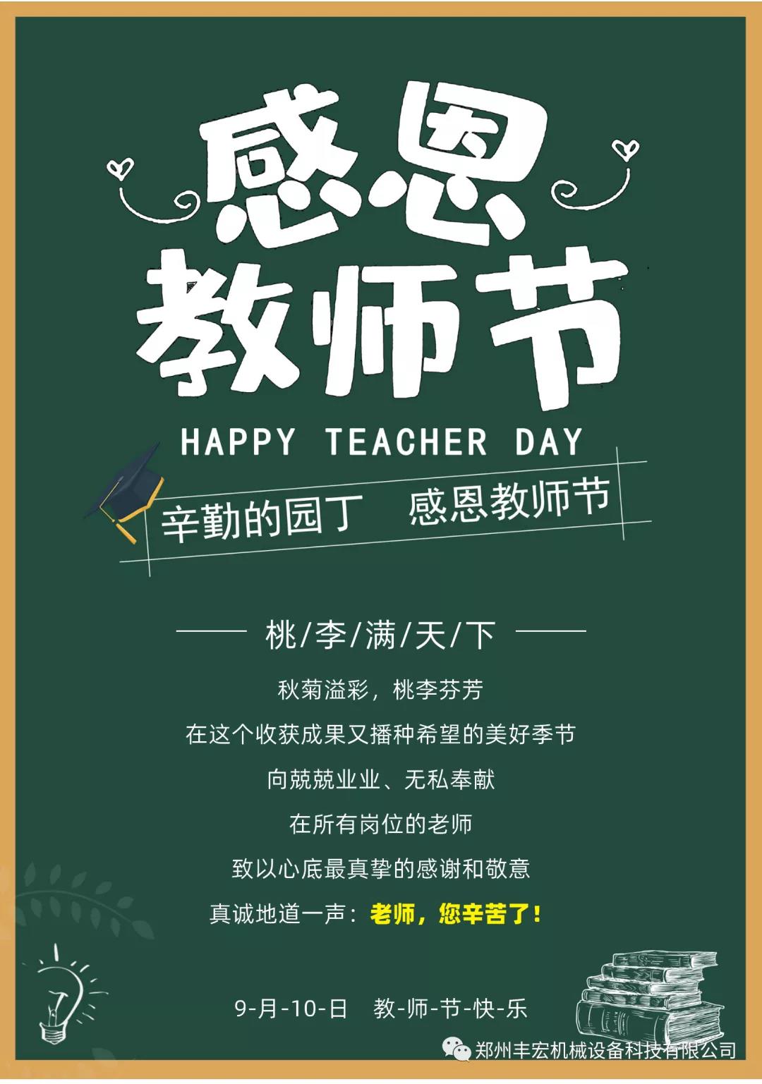 豐宏科技教師節祝福