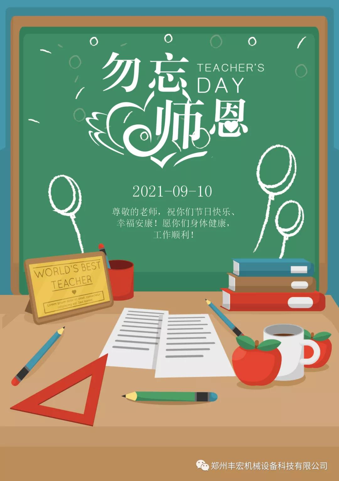 豐宏科技教師節